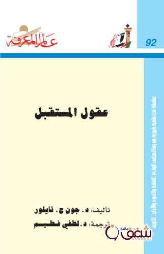 سلسلة عقول المستقبل  092 للمؤلف جون ج . تايلور